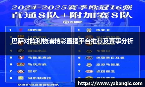 巴萨对阵利物浦精彩直播平台推荐及赛事分析