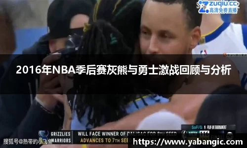 2016年NBA季后赛灰熊与勇士激战回顾与分析