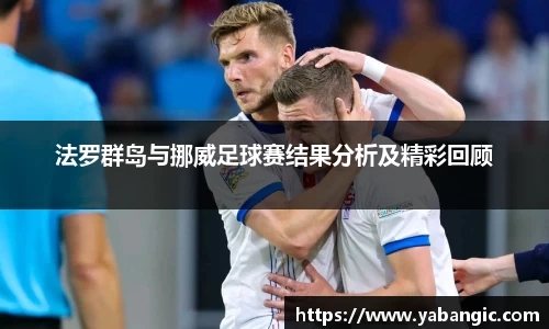 法罗群岛与挪威足球赛结果分析及精彩回顾