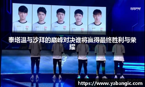泰塔温与沙拜的巅峰对决谁将赢得最终胜利与荣耀