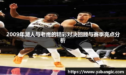 2009年湖人与老鹰的精彩对决回顾与赛季亮点分析