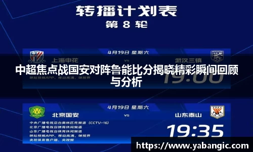 中超焦点战国安对阵鲁能比分揭晓精彩瞬间回顾与分析