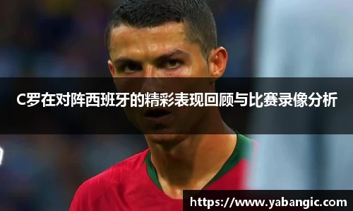 C罗在对阵西班牙的精彩表现回顾与比赛录像分析