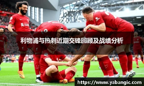 利物浦与热刺近期交锋回顾及战绩分析