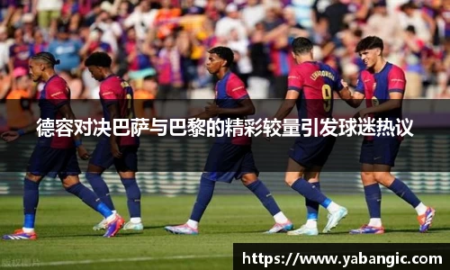 德容对决巴萨与巴黎的精彩较量引发球迷热议