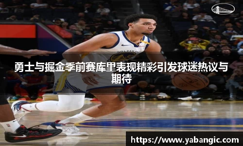 勇士与掘金季前赛库里表现精彩引发球迷热议与期待