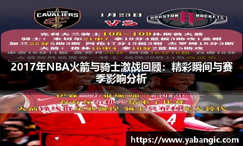 2017年NBA火箭与骑士激战回顾：精彩瞬间与赛季影响分析