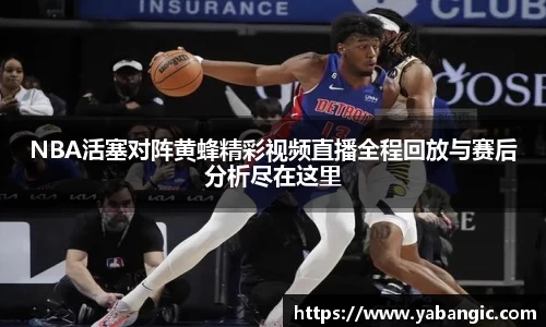 NBA活塞对阵黄蜂精彩视频直播全程回放与赛后分析尽在这里