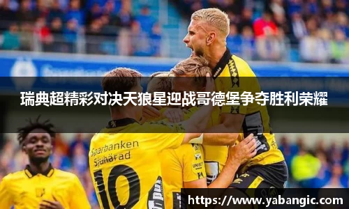瑞典超精彩对决天狼星迎战哥德堡争夺胜利荣耀