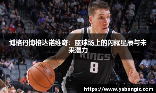 博格丹博格达诺维奇：篮球场上的闪耀星辰与未来潜力