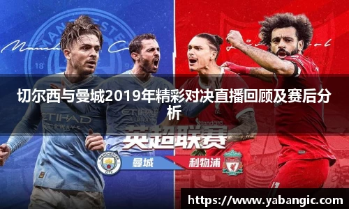 切尔西与曼城2019年精彩对决直播回顾及赛后分析