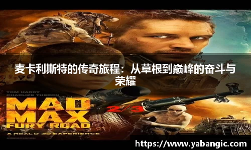 麦卡利斯特的传奇旅程：从草根到巅峰的奋斗与荣耀