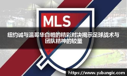 纽约诚与温哥华白帽的精彩对决揭示足球战术与团队精神的较量