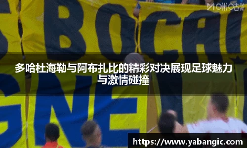 多哈杜海勒与阿布扎比的精彩对决展现足球魅力与激情碰撞