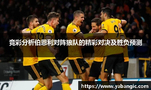 竞彩分析伯恩利对阵狼队的精彩对决及胜负预测