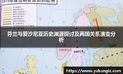 芬兰与爱沙尼亚历史渊源探讨及两国关系演变分析