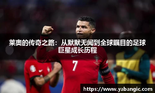 莱奥的传奇之路：从默默无闻到全球瞩目的足球巨星成长历程
