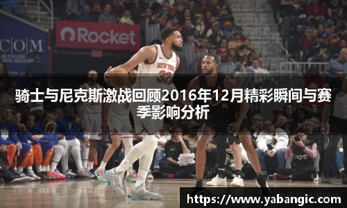 骑士与尼克斯激战回顾2016年12月精彩瞬间与赛季影响分析
