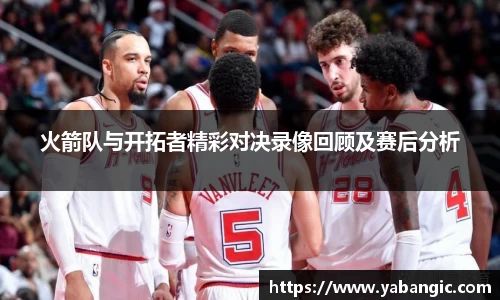火箭队与开拓者精彩对决录像回顾及赛后分析
