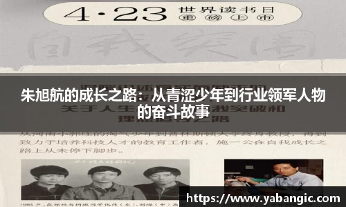 朱旭航的成长之路：从青涩少年到行业领军人物的奋斗故事
