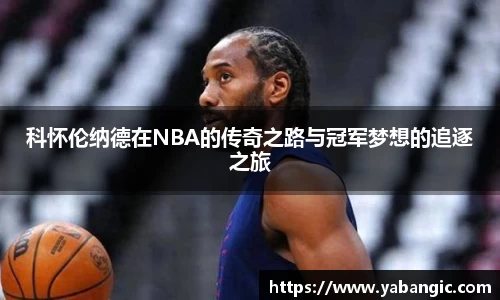 科怀伦纳德在NBA的传奇之路与冠军梦想的追逐之旅