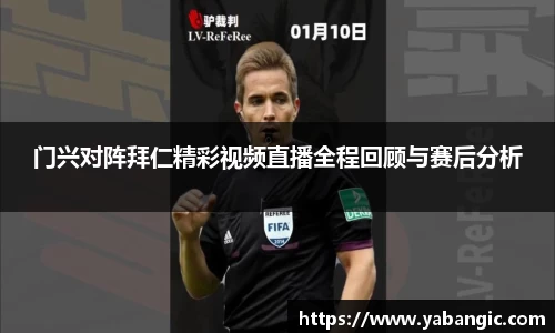 门兴对阵拜仁精彩视频直播全程回顾与赛后分析
