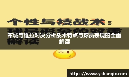 布城与维拉对决分析战术特点与球员表现的全面解读
