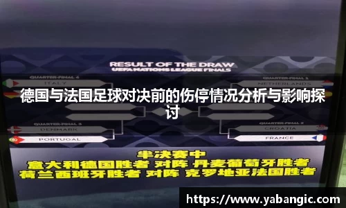 德国与法国足球对决前的伤停情况分析与影响探讨