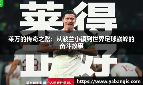 莱万的传奇之路：从波兰小镇到世界足球巅峰的奋斗故事