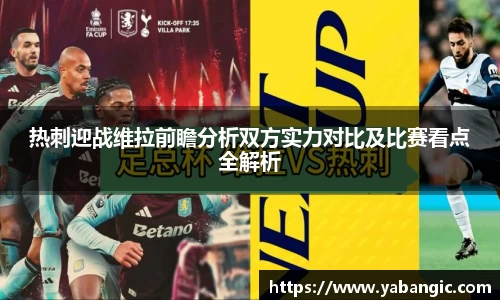 热刺迎战维拉前瞻分析双方实力对比及比赛看点全解析