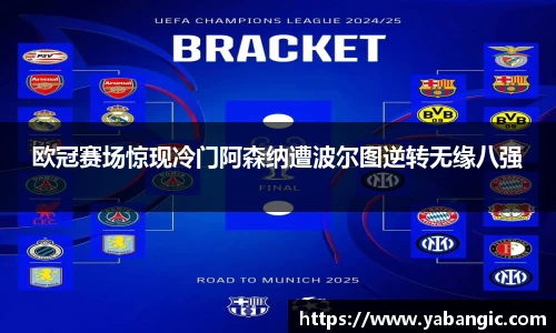 欧冠赛场惊现冷门阿森纳遭波尔图逆转无缘八强