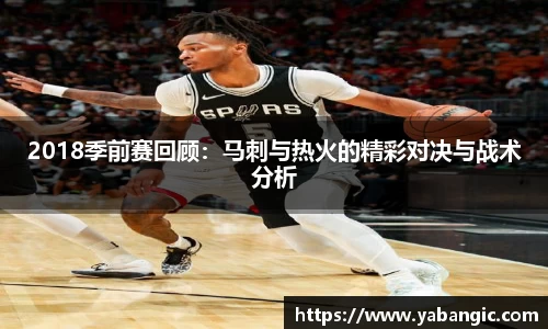 2018季前赛回顾：马刺与热火的精彩对决与战术分析