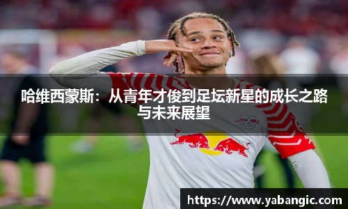 哈维西蒙斯：从青年才俊到足坛新星的成长之路与未来展望