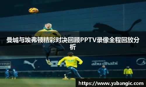 曼城与埃弗顿精彩对决回顾PPTV录像全程回放分析