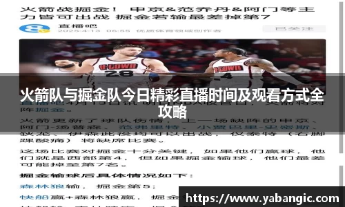 火箭队与掘金队今日精彩直播时间及观看方式全攻略