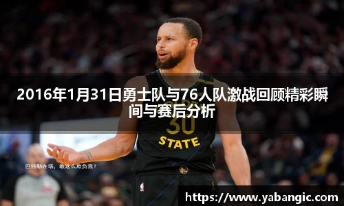 2016年1月31日勇士队与76人队激战回顾精彩瞬间与赛后分析