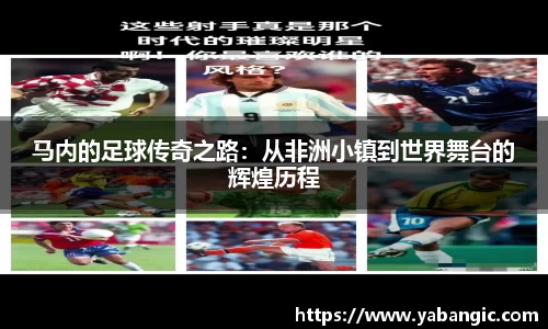 马内的足球传奇之路：从非洲小镇到世界舞台的辉煌历程