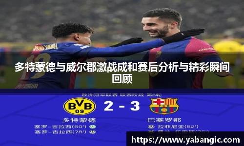 多特蒙德与威尔郡激战成和赛后分析与精彩瞬间回顾