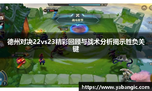 德州对决22vs23精彩回顾与战术分析揭示胜负关键