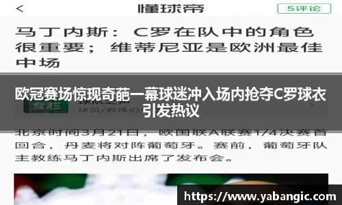 欧冠赛场惊现奇葩一幕球迷冲入场内抢夺C罗球衣引发热议