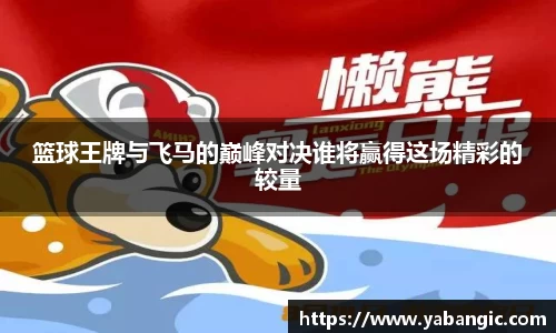 篮球王牌与飞马的巅峰对决谁将赢得这场精彩的较量