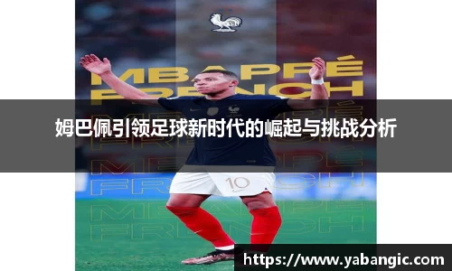姆巴佩引领足球新时代的崛起与挑战分析
