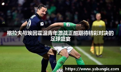 格拉夫与埃因霍温青年激战正酣期待精彩对决的足球盛宴