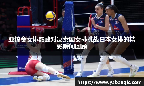 亚锦赛女排巅峰对决泰国女排挑战日本女排的精彩瞬间回顾