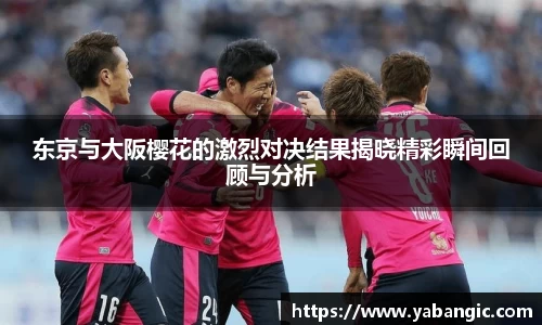 东京与大阪樱花的激烈对决结果揭晓精彩瞬间回顾与分析