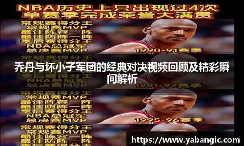乔丹与坏小子军团的经典对决视频回顾及精彩瞬间解析