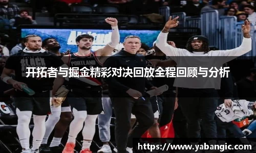 开拓者与掘金精彩对决回放全程回顾与分析
