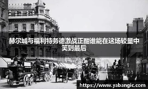 赫尔城与福利特务德激战正酣谁能在这场较量中笑到最后