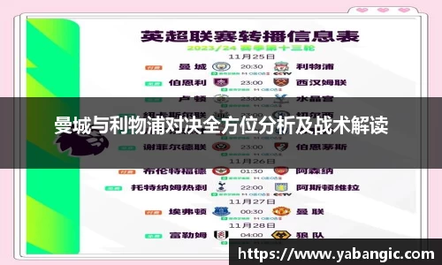 曼城与利物浦对决全方位分析及战术解读