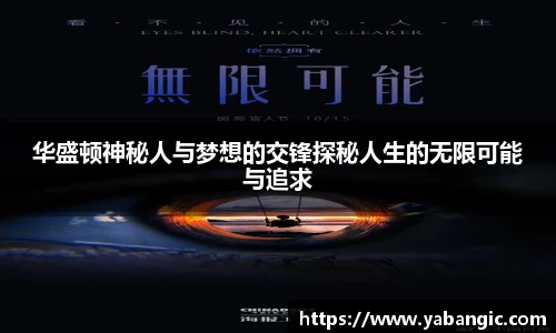 华盛顿神秘人与梦想的交锋探秘人生的无限可能与追求
